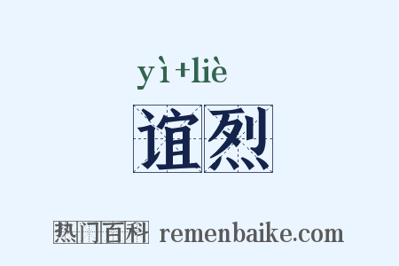 谊烈是什么意思的图片
